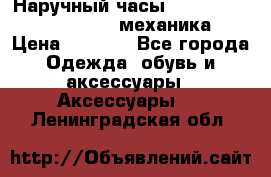 Наручный часы Patek Philippe Sky Moon (механика) › Цена ­ 4 780 - Все города Одежда, обувь и аксессуары » Аксессуары   . Ленинградская обл.